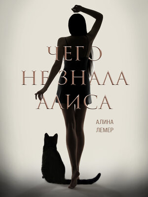 cover image of Чего не знала Алиса